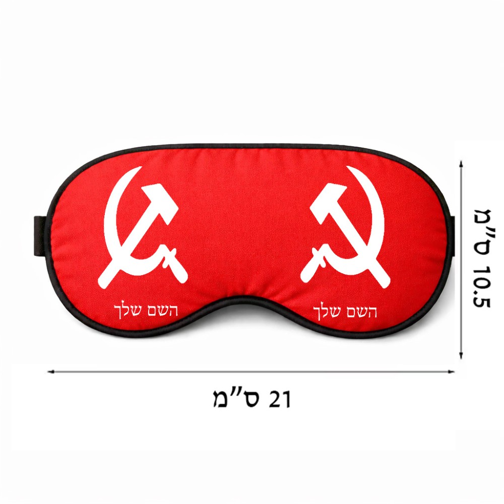 כיסוי עיניים \ מסכת שינה בעיצוב אישי עם השם שלך בעיצוב פטיש ומגל גודל 21 × 10.5 ס"מ