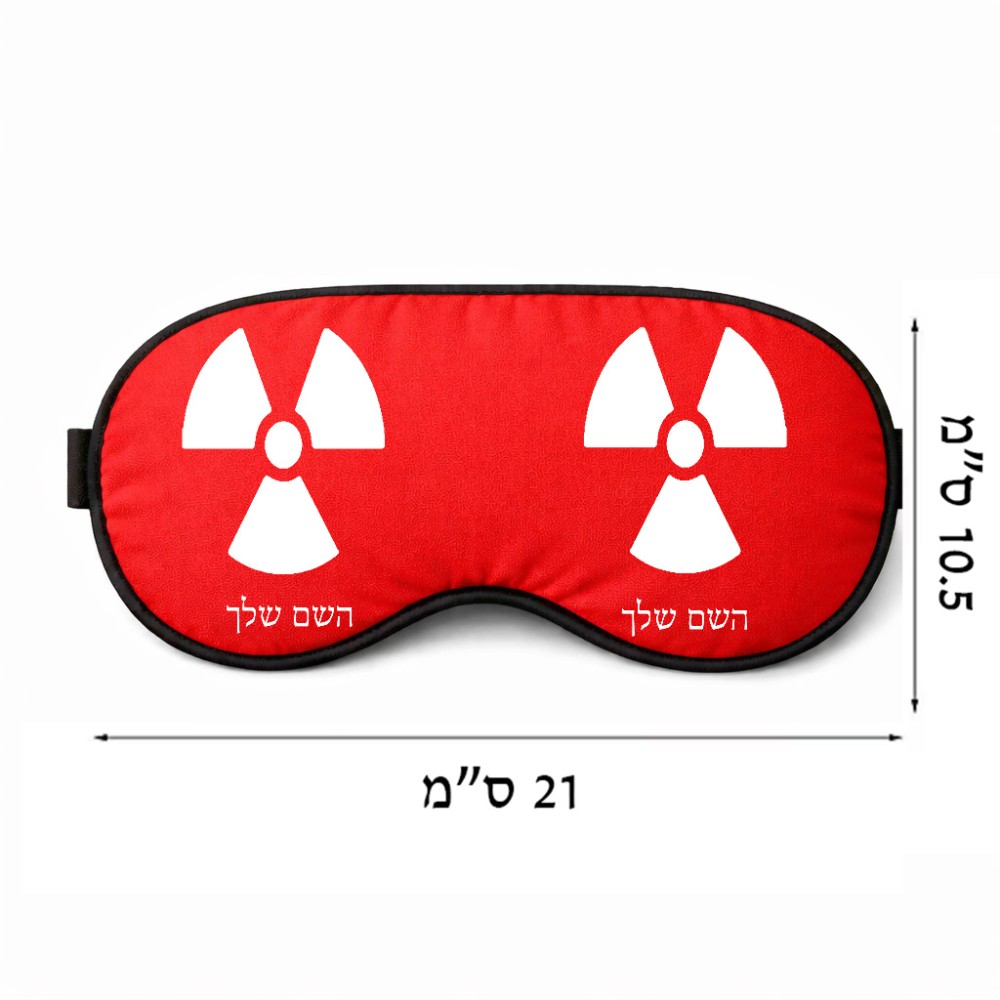 כיסוי עיניים \ מסכת שינה בעיצוב אישי עם השם שלך בעיצוב פצצת אטום גרעינית גודל 21 × 10.5 ס"מ