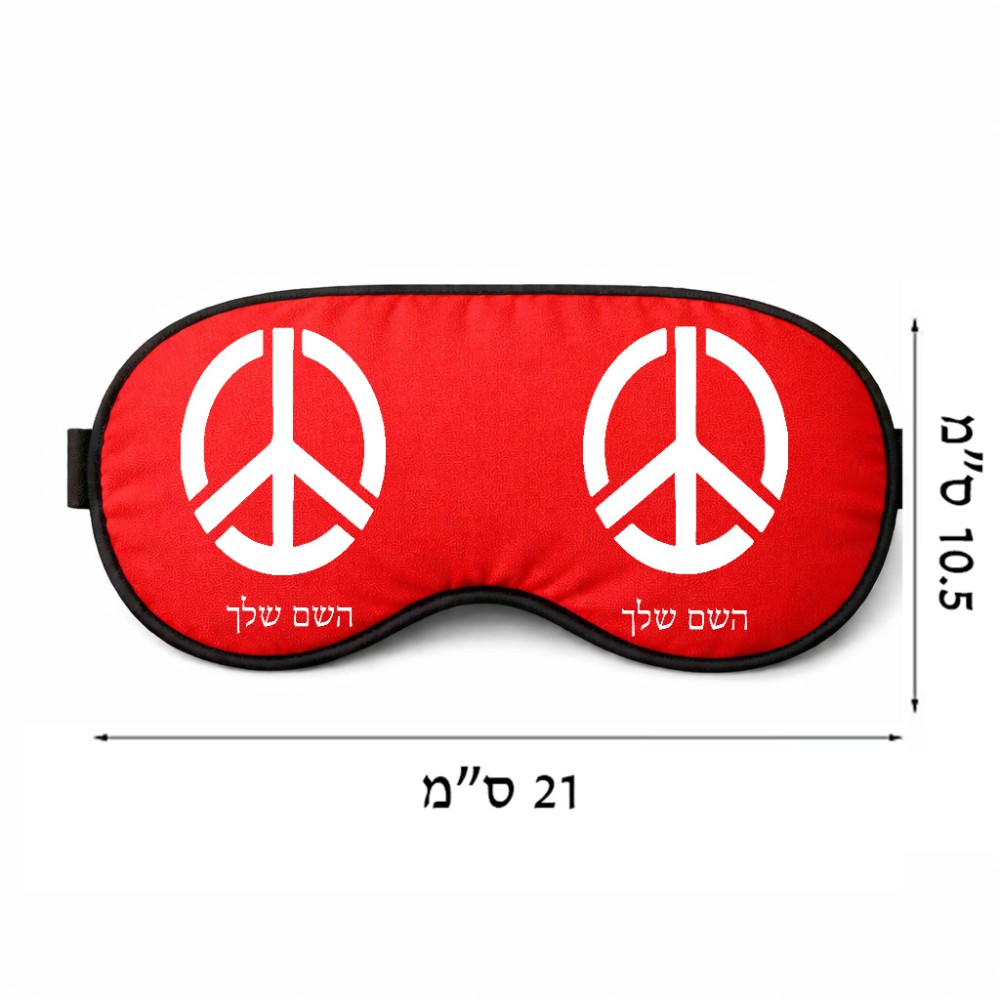 כיסוי עיניים \ מסכת שינה בעיצוב אישי עם השם שלך בעיצוב סמל השלום גודל 21 × 10.5 ס"מ
