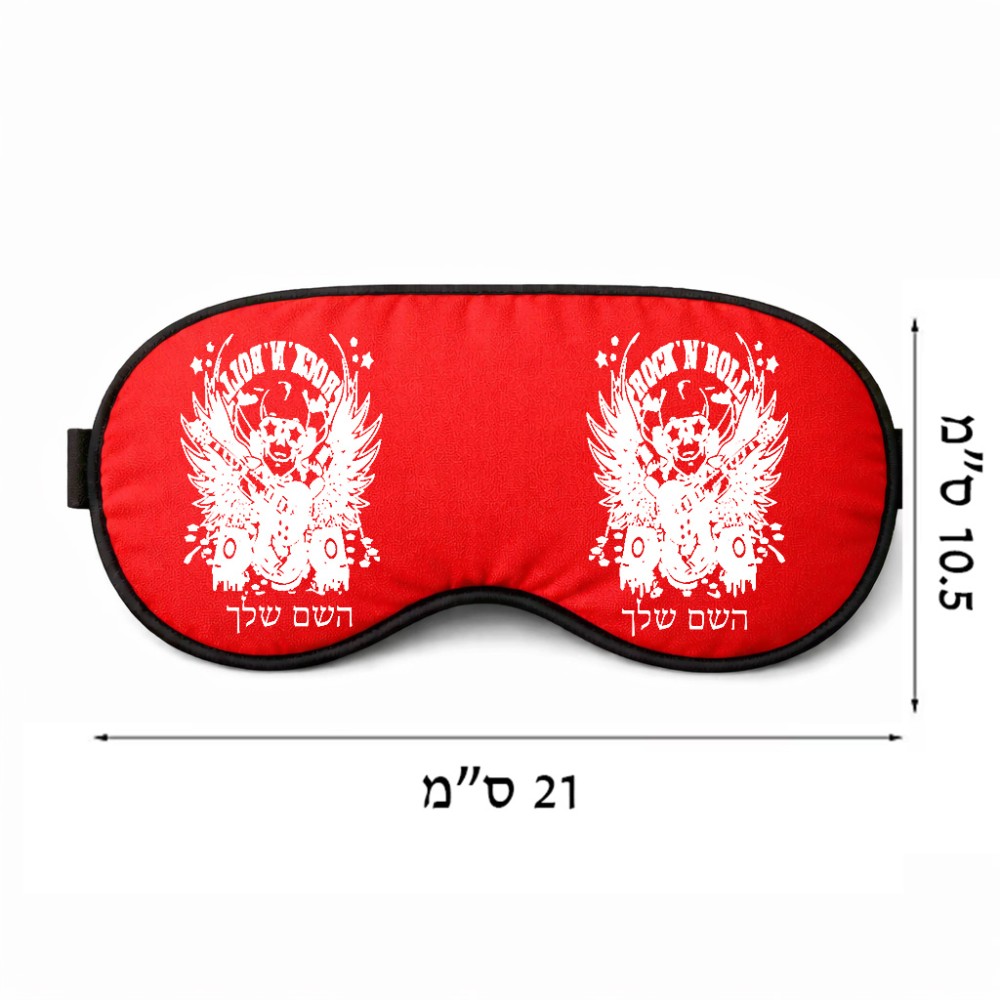 כיסוי עיניים \ מסכת שינה בעיצוב אישי עם השם שלך בעיצוב רוקנרול גודל 21 × 10.5 ס"מ