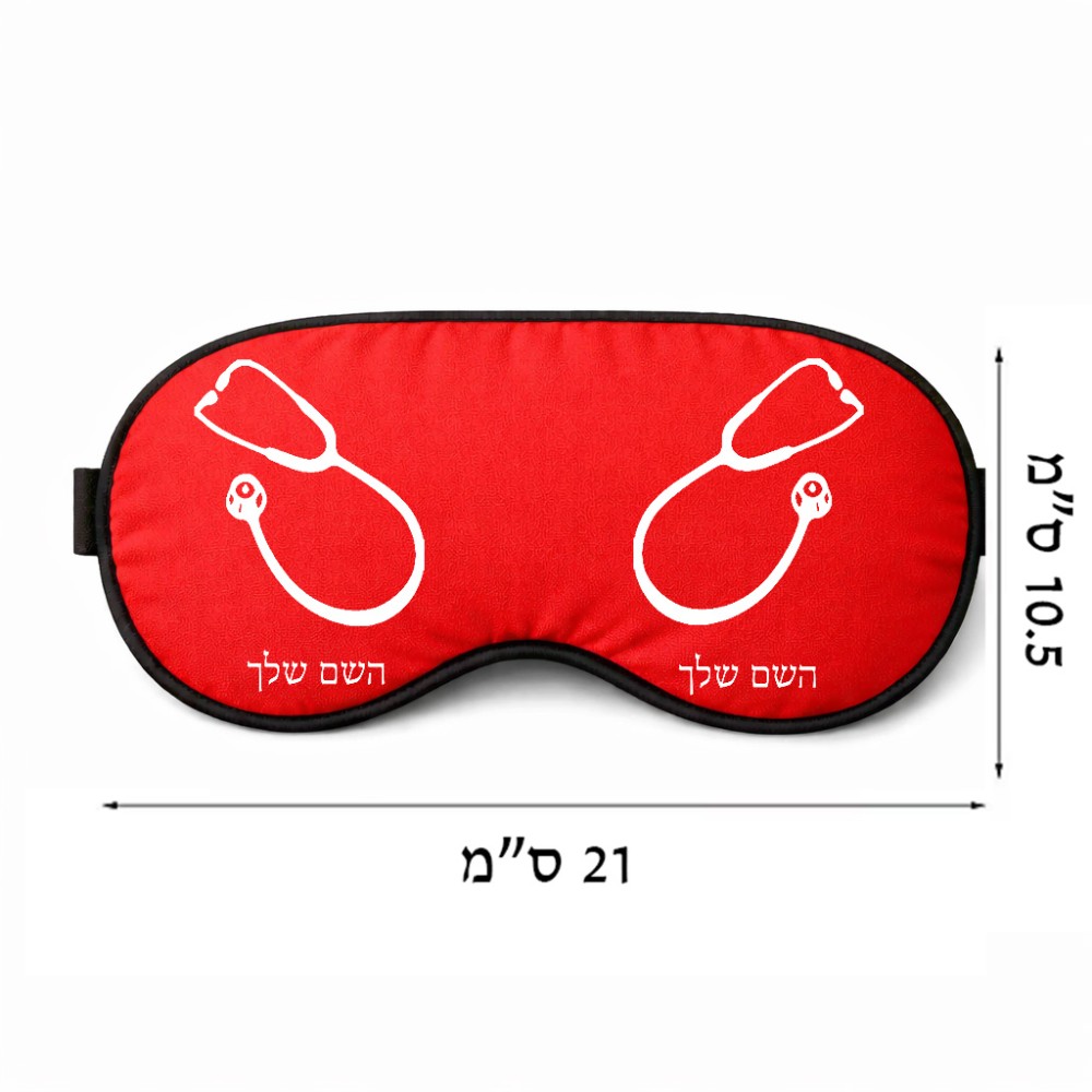 כיסוי עיניים \ מסכת שינה בעיצוב אישי עם השם שלך בעיצוב סטטוסקופ רופא גודל 21 × 10.5 ס"מ