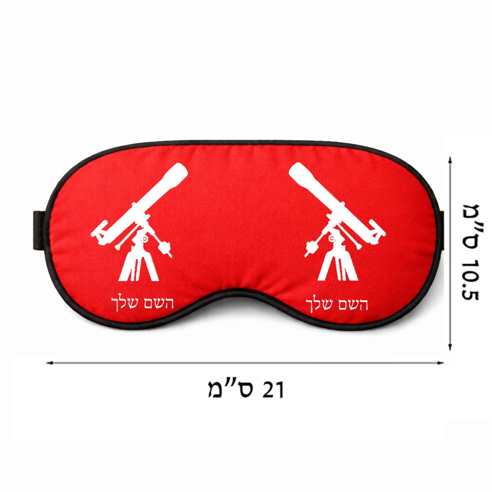 כיסוי עיניים \ מסכת שינה בעיצוב אישי עם השם שלך בעיצוב טלסקופ גודל 21 × 10.5 ס"מ