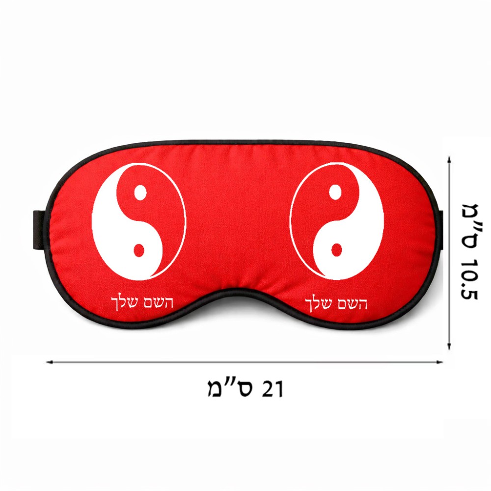 כיסוי עיניים \ מסכת שינה בעיצוב אישי עם השם שלך בעיצוב סמל יינג יאנג גודל 21 × 10.5 ס"מ