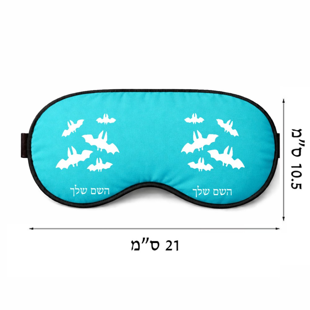כיסוי עיניים \ מסכת שינה בעיצוב אישי עם השם שלך בעיצוב עטלפים גודל 21 × 10.5 ס"מ