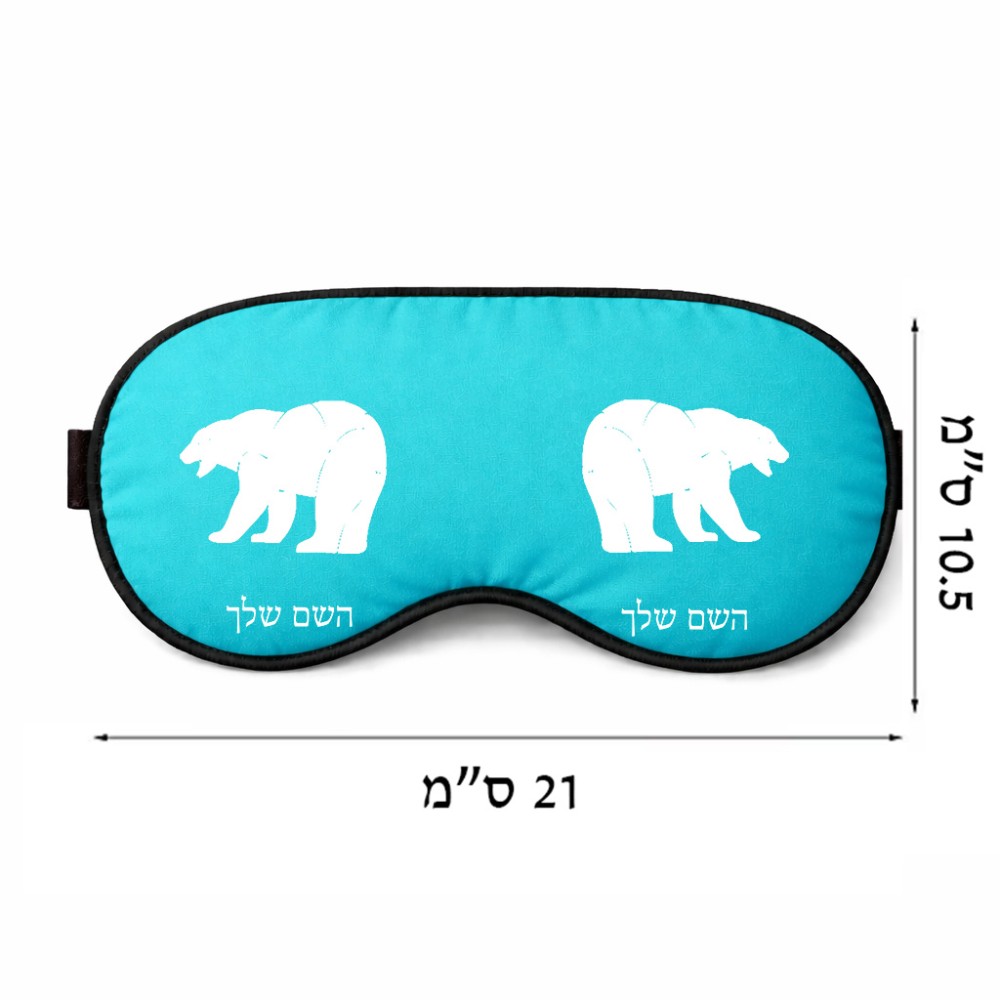 כיסוי עיניים \ מסכת שינה בעיצוב אישי עם השם שלך בעיצוב דוב גודל 21 × 10.5 ס"מ