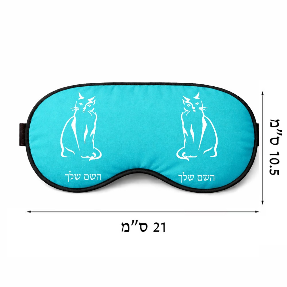 כיסוי עיניים \ מסכת שינה בעיצוב אישי עם השם שלך בעיצוב חתול גודל 21 × 10.5 ס"מ
