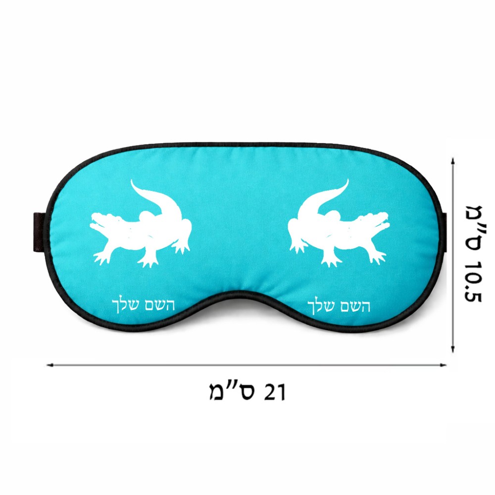 כיסוי עיניים \ מסכת שינה בעיצוב אישי עם השם שלך בעיצוב תנין גודל 21 × 10.5 ס"מ