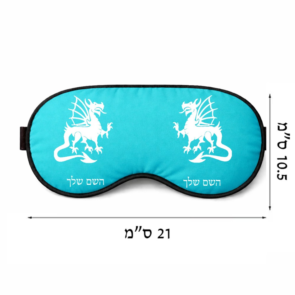 כיסוי עיניים \ מסכת שינה בעיצוב אישי עם השם שלך בעיצוב דרקון גודל 21 × 10.5 ס"מ