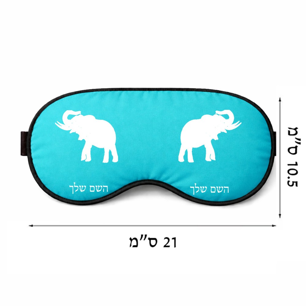 כיסוי עיניים \ מסכת שינה בעיצוב אישי עם השם שלך בעיצוב פיל גודל 21 × 10.5 ס"מ