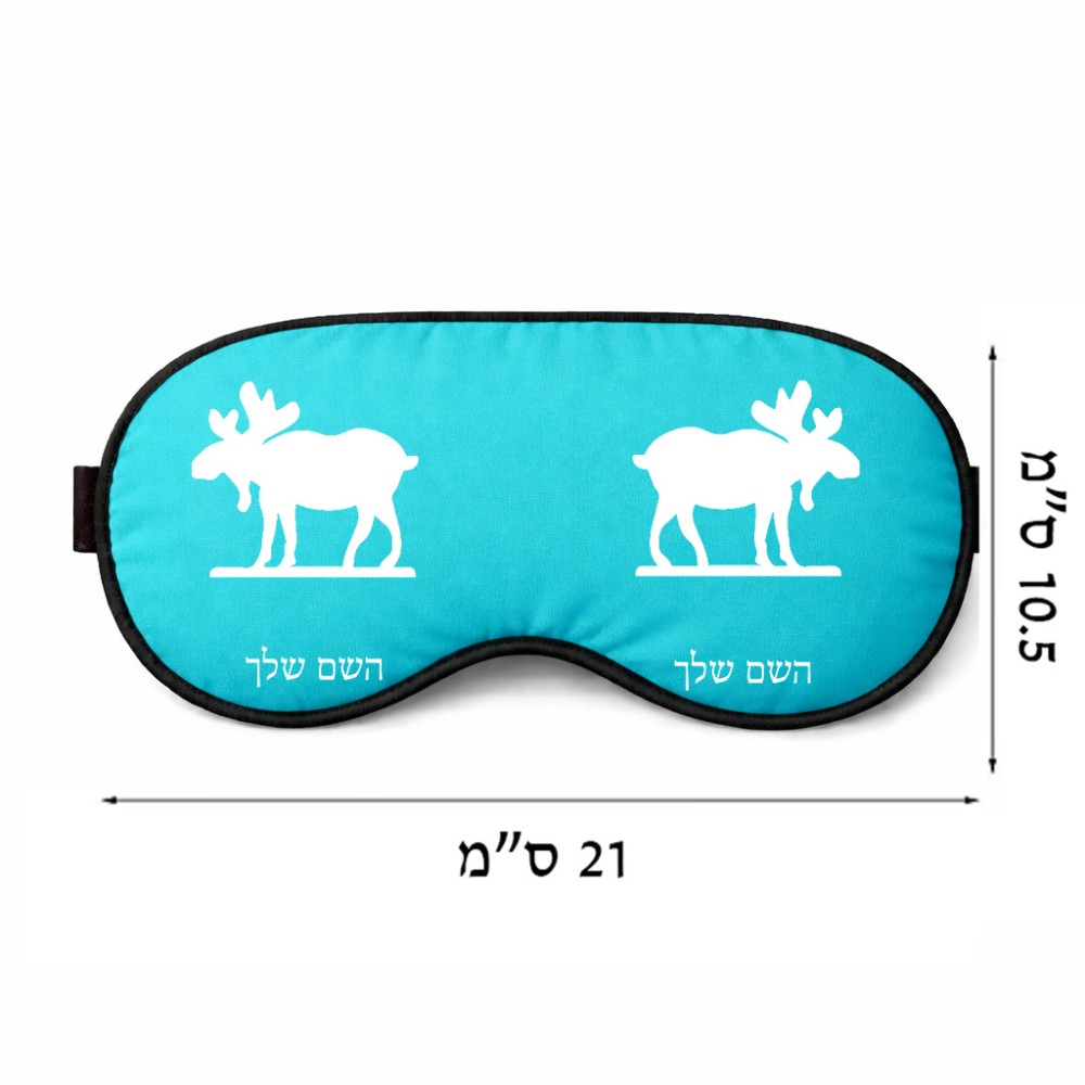 כיסוי עיניים \ מסכת שינה בעיצוב אישי עם השם שלך בעיצוב דישון גודל 21 × 10.5 ס"מ