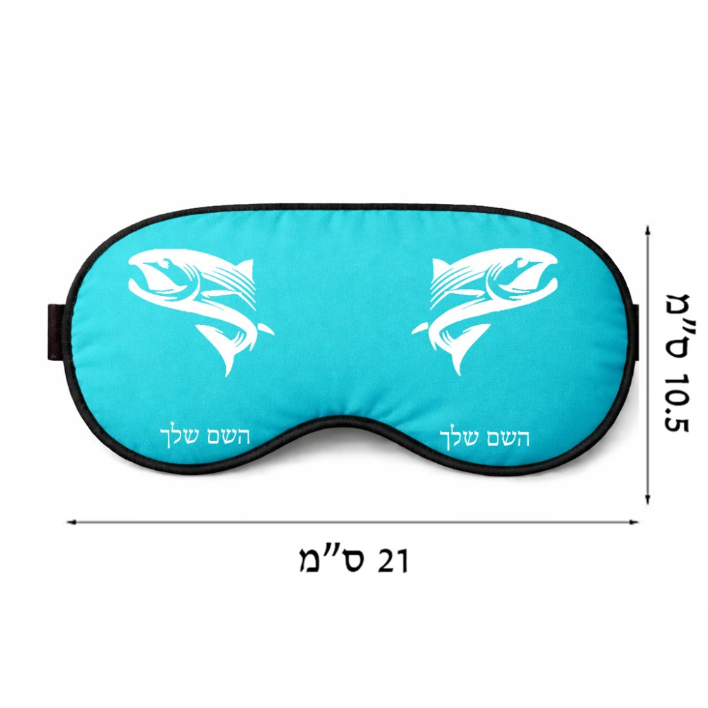 כיסוי עיניים \ מסכת שינה בעיצוב אישי עם השם שלך בעיצוב לדוג גודל 21 × 10.5 ס"מ