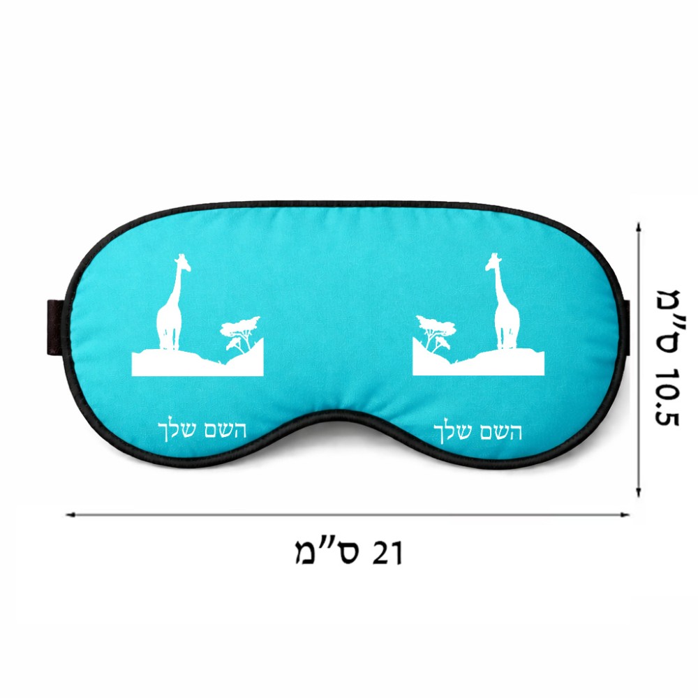 כיסוי עיניים \ מסכת שינה בעיצוב אישי עם השם שלך בעיצוב ג'ירפה באפריקה גודל 21 × 10.5 ס"מ