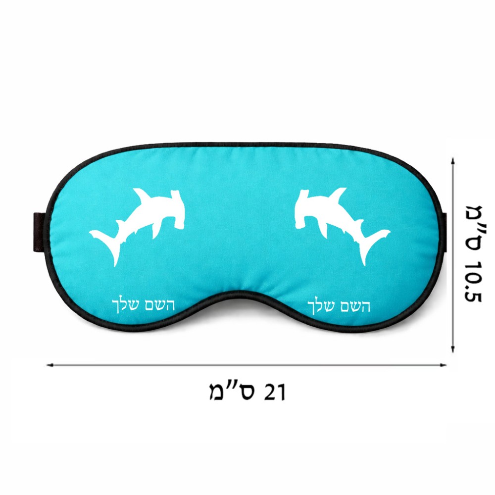 כיסוי עיניים \ מסכת שינה בעיצוב אישי עם השם שלך בעיצוב כריש ראש פטיש גודל 21 × 10.5 ס"מ