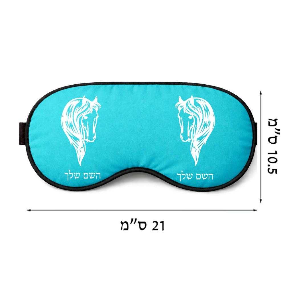 כיסוי עיניים \ מסכת שינה בעיצוב אישי עם השם שלך בעיצוב ראש סוס גודל 21 × 10.5 ס"מ