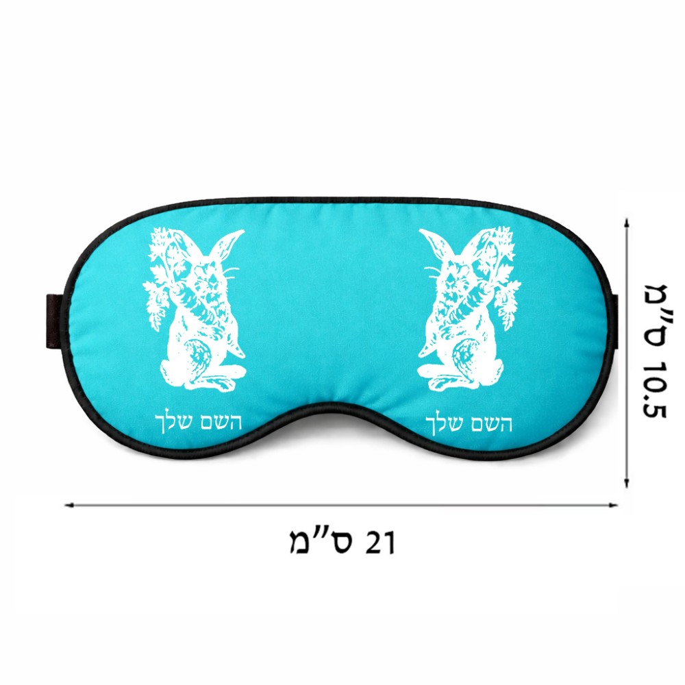 כיסוי עיניים \ מסכת שינה בעיצוב אישי עם השם שלך בעיצוב ארנב מחזיק גזר גודל 21 × 10.5 ס"מ