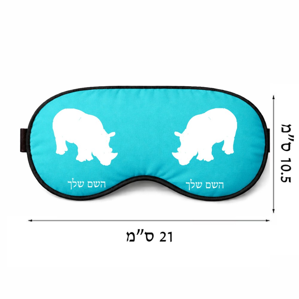 כיסוי עיניים \ מסכת שינה בעיצוב אישי עם השם שלך בעיצוב קרנף גודל 21 × 10.5 ס"מ