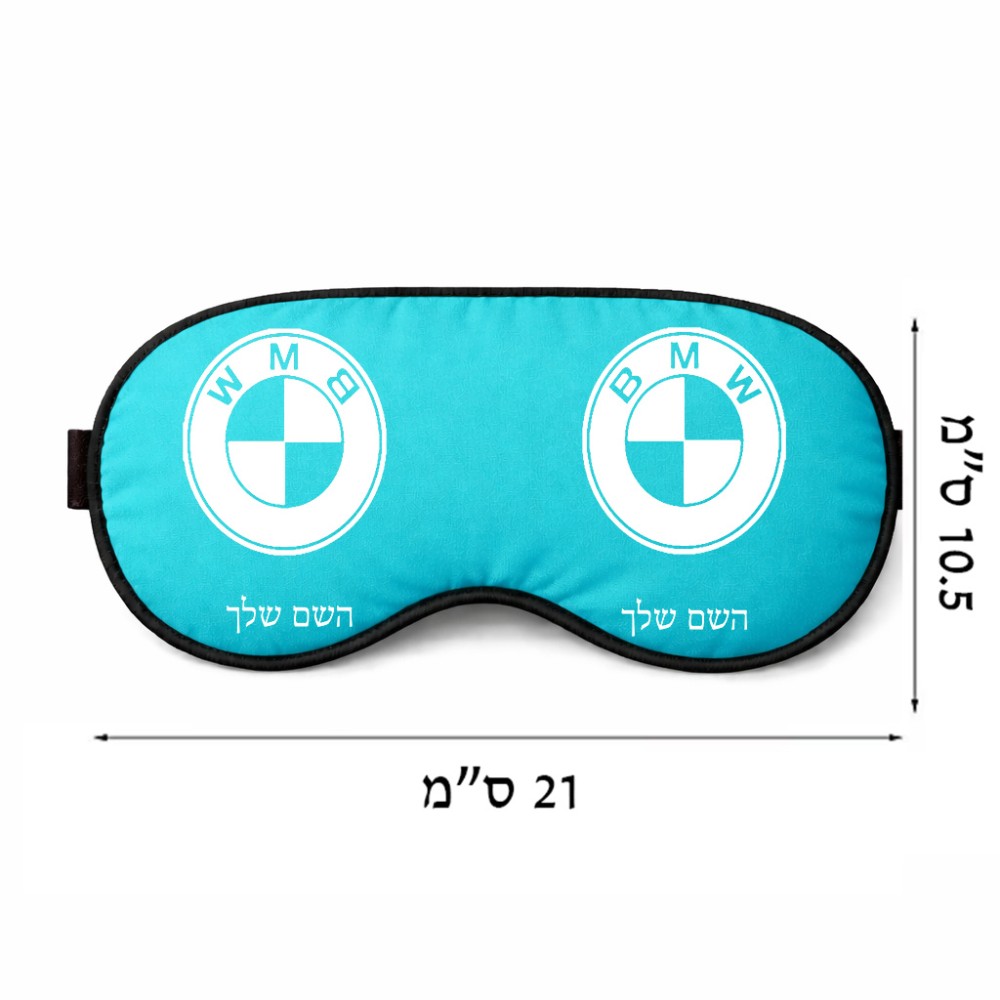 כיסוי עיניים \ מסכת שינה בעיצוב אישי עם השם שלך בעיצוב ב.מ.וו גודל 21 × 10.5 ס"מ