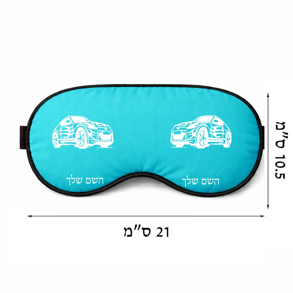 כיסוי עיניים \ מסכת שינה בעיצוב אישי עם השם שלך בעיצוב מכונית גודל 21 × 10.5 ס"מ