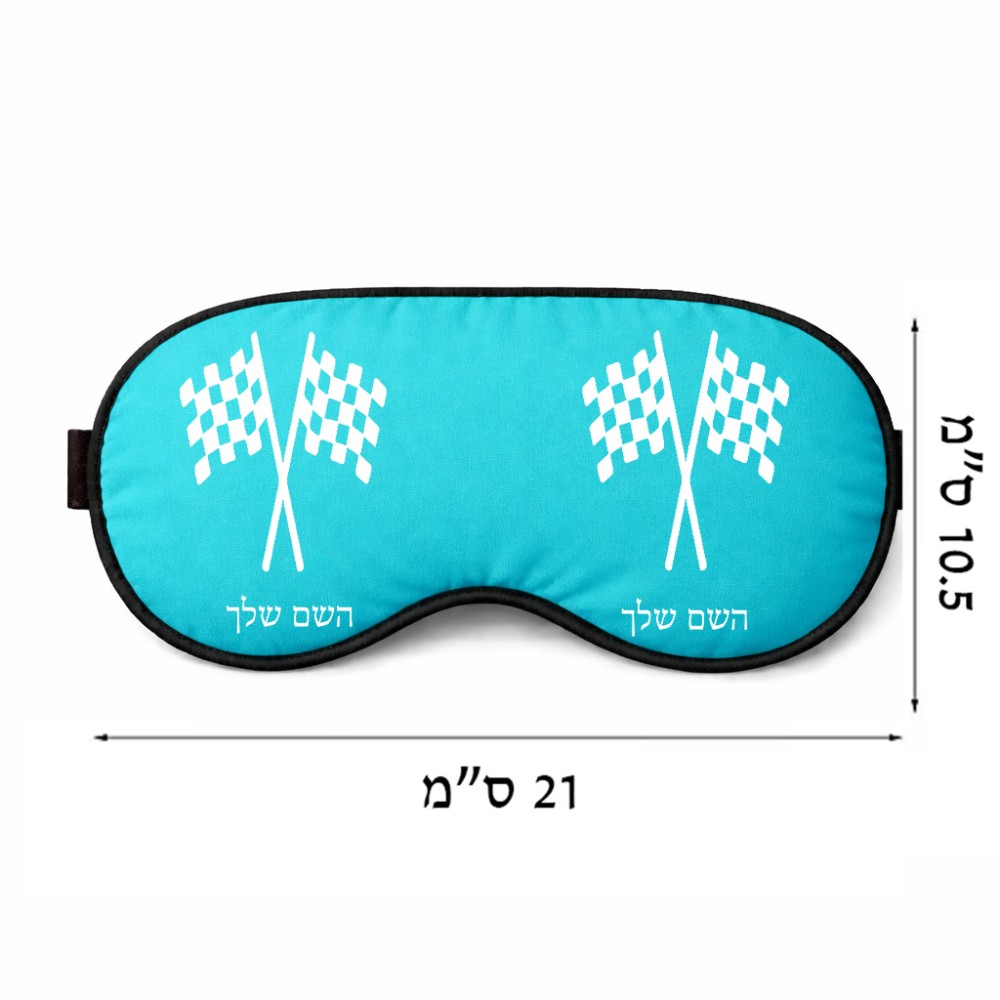 כיסוי עיניים \ מסכת שינה בעיצוב אישי עם השם שלך בעיצוב דגל המירוץ גודל 21 × 10.5 ס"מ