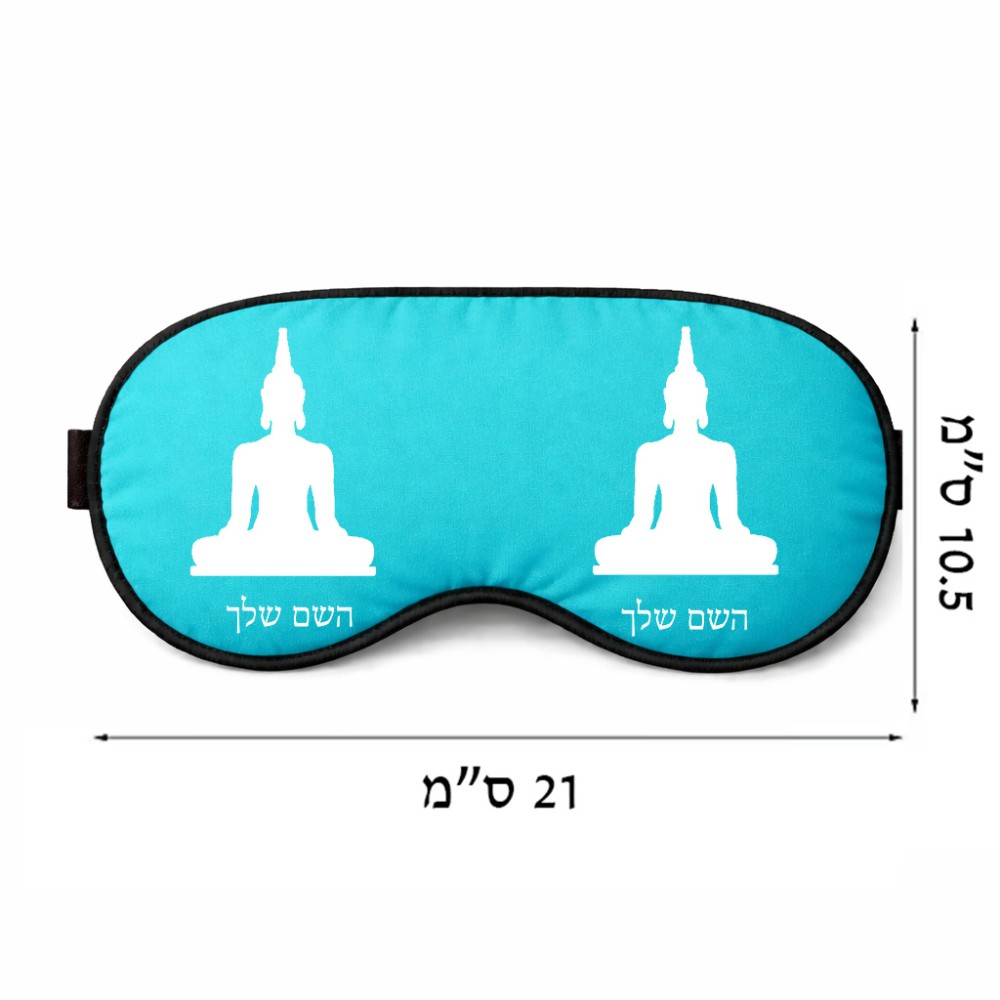 כיסוי עיניים \ מסכת שינה בעיצוב אישי עם השם שלך בעיצוב בודה גודל 21 × 10.5 ס"מ