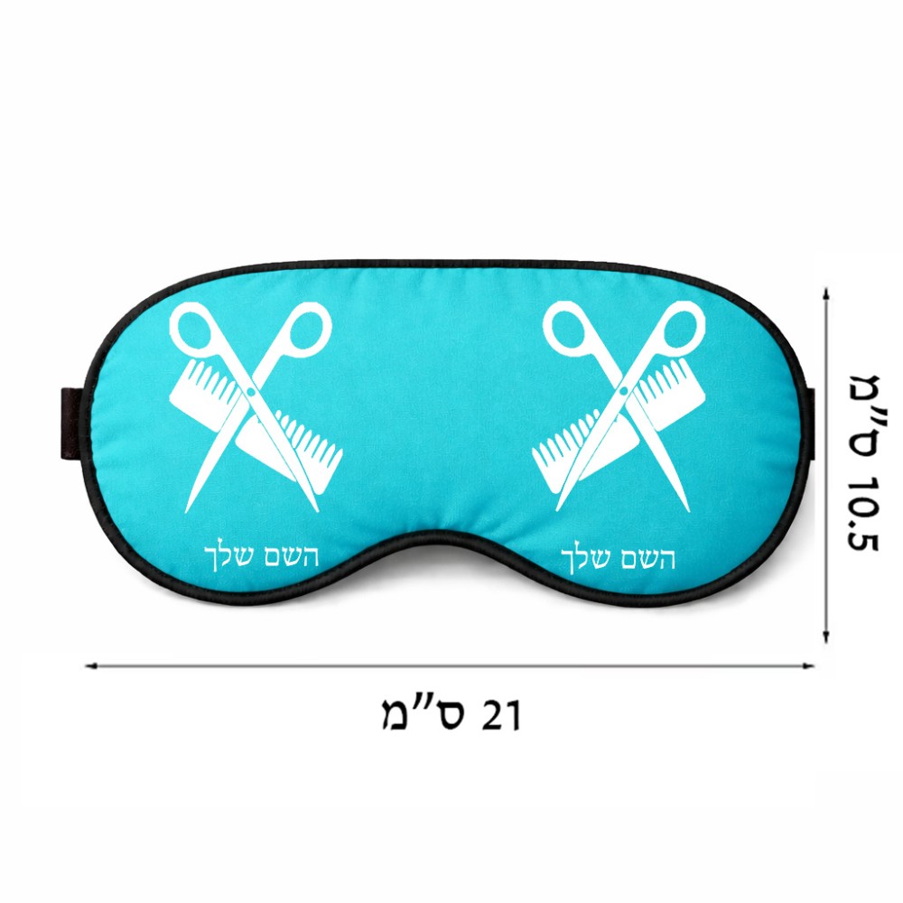 כיסוי עיניים \ מסכת שינה בעיצוב אישי עם השם שלך בעיצוב מעצב שיער גודל 21 × 10.5 ס"מ