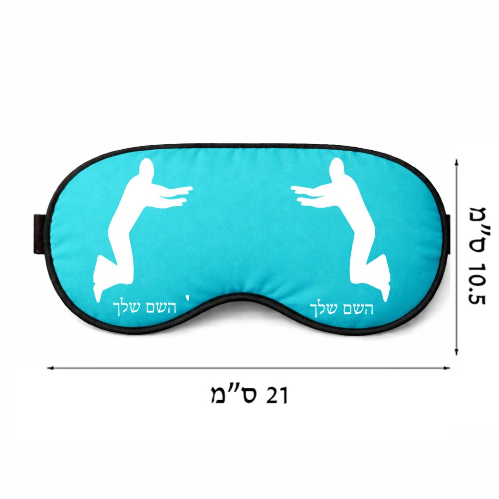 כיסוי עיניים \ מסכת שינה בעיצוב אישי עם השם שלך בעיצוב פארקורינג גודל 21 × 10.5 ס"מ