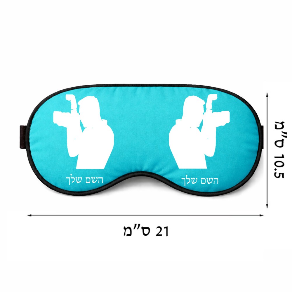 כיסוי עיניים \ מסכת שינה בעיצוב אישי עם השם שלך בעיצוב צלם - גברים גודל 21 × 10.5 ס"מ