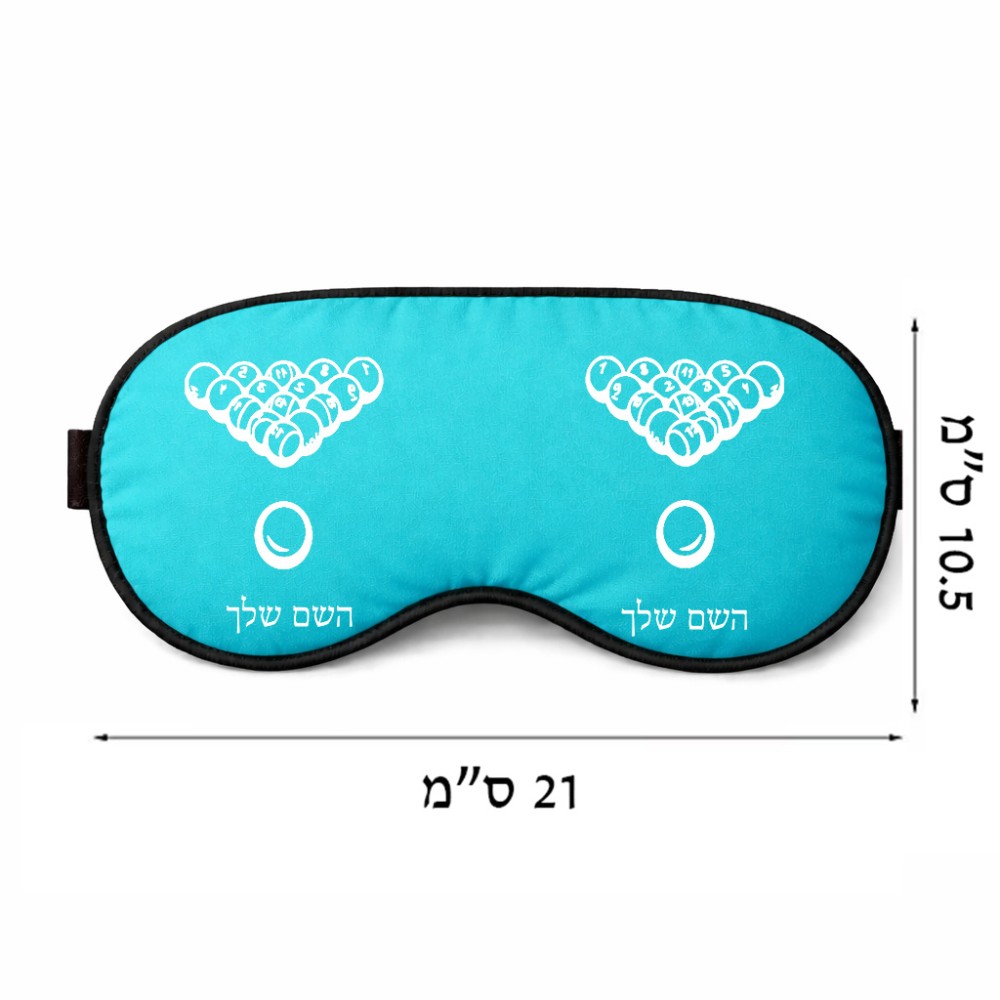 כיסוי עיניים \ מסכת שינה בעיצוב אישי עם השם שלך בעיצוב בריכה - ביליארד - גודל 21 × 10.5 ס"מ