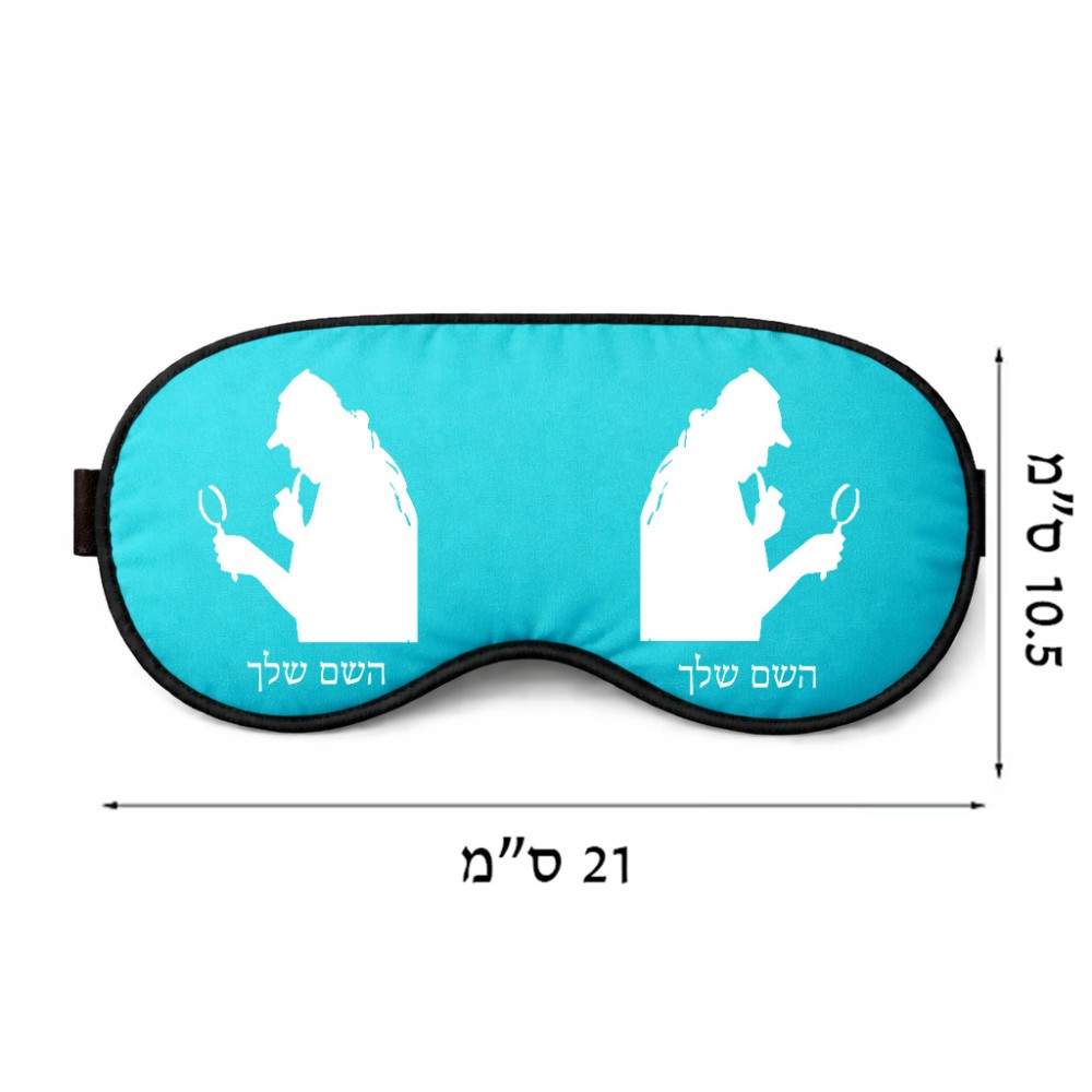 כיסוי עיניים \ מסכת שינה בעיצוב אישי עם השם שלך בעיצוב בתים של שרלוק גודל 21 × 10.5 ס"מ