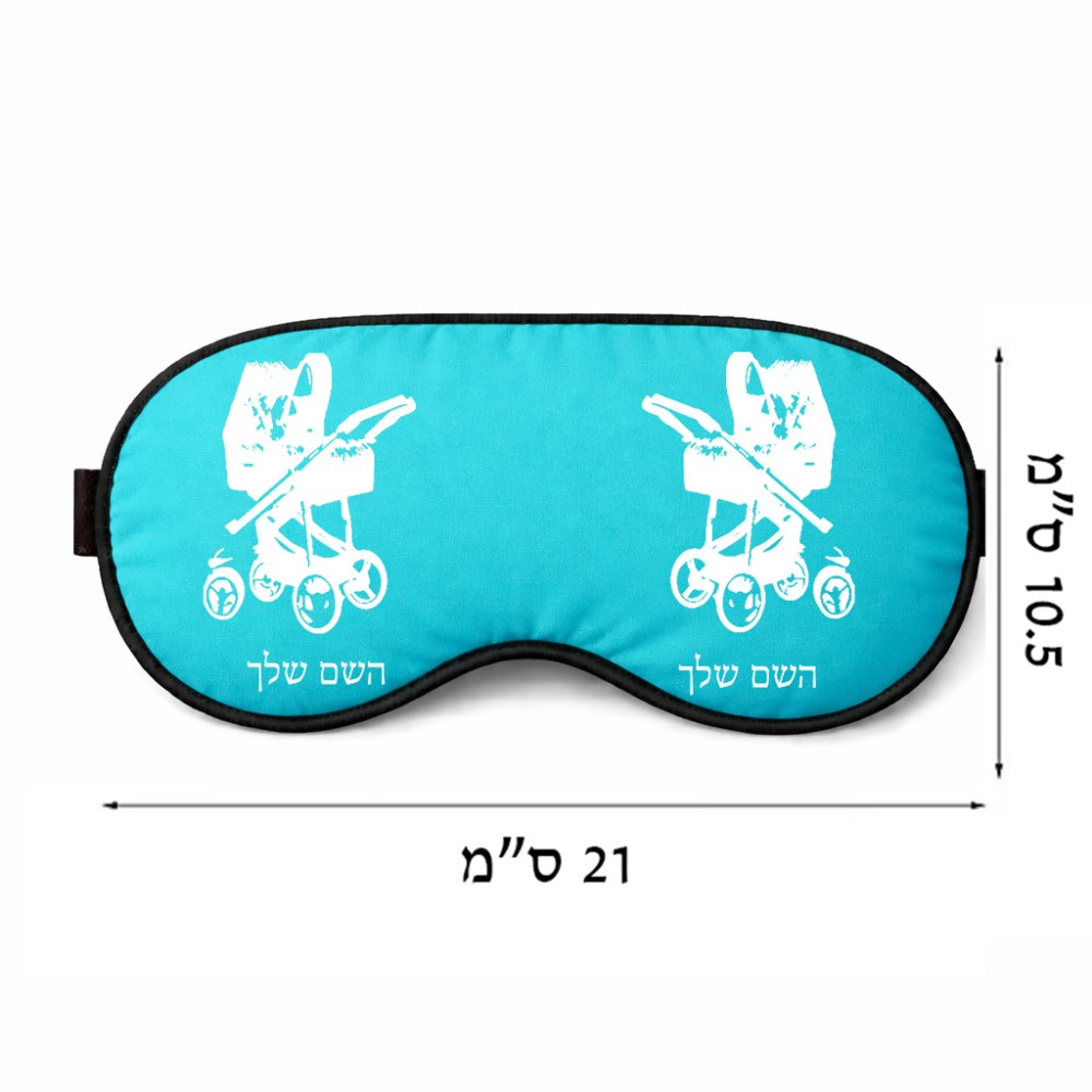 כיסוי עיניים \ מסכת שינה בעיצוב אישי עם השם שלך בעיצוב עגלת תינוק גודל 21 × 10.5 ס"מ