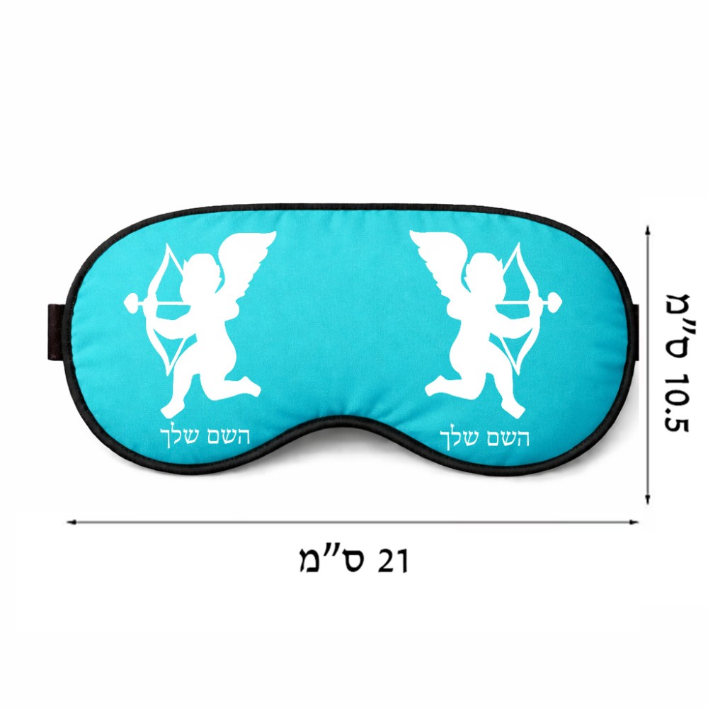 כיסוי עיניים \ מסכת שינה בעיצוב אישי עם השם שלך בעיצוב קופידון גודל 21 × 10.5 ס"מ