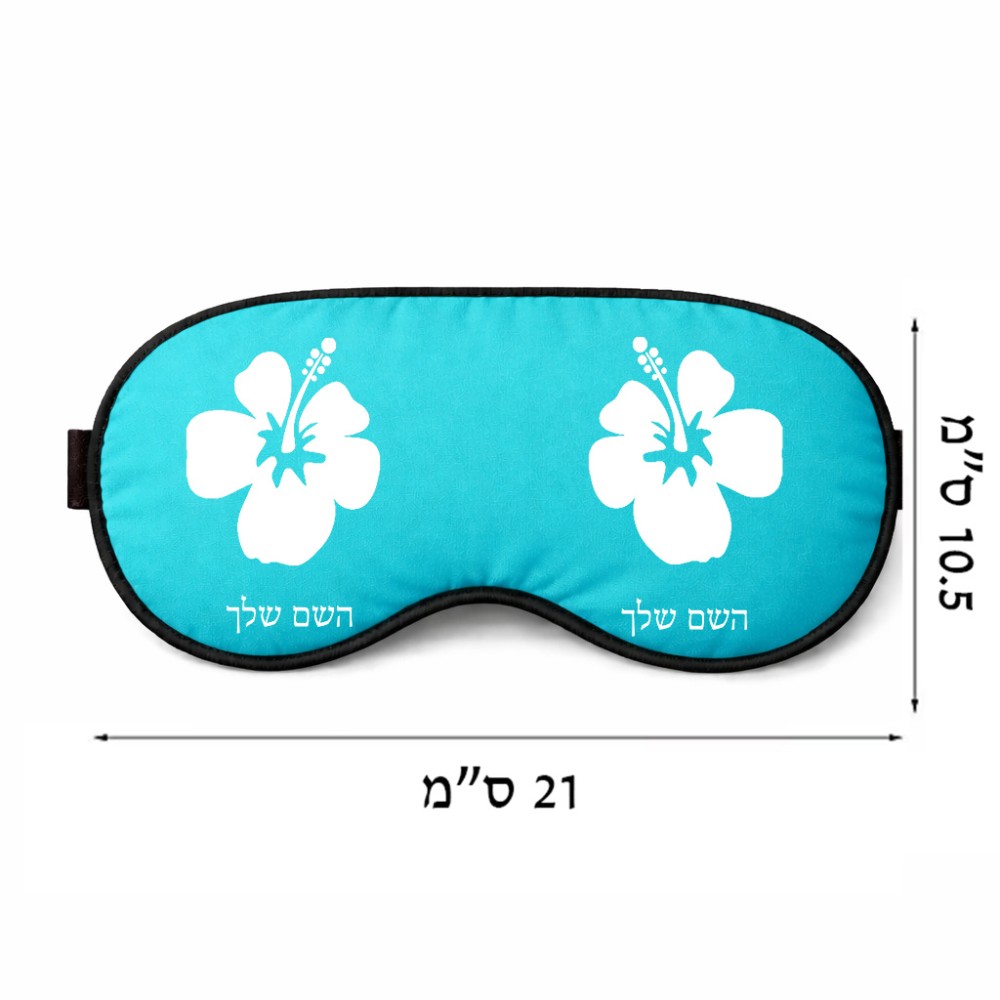 כיסוי עיניים \ מסכת שינה בעיצוב אישי עם השם שלך בעיצוב פרח היביסקוס גודל 21 × 10.5 ס"מ