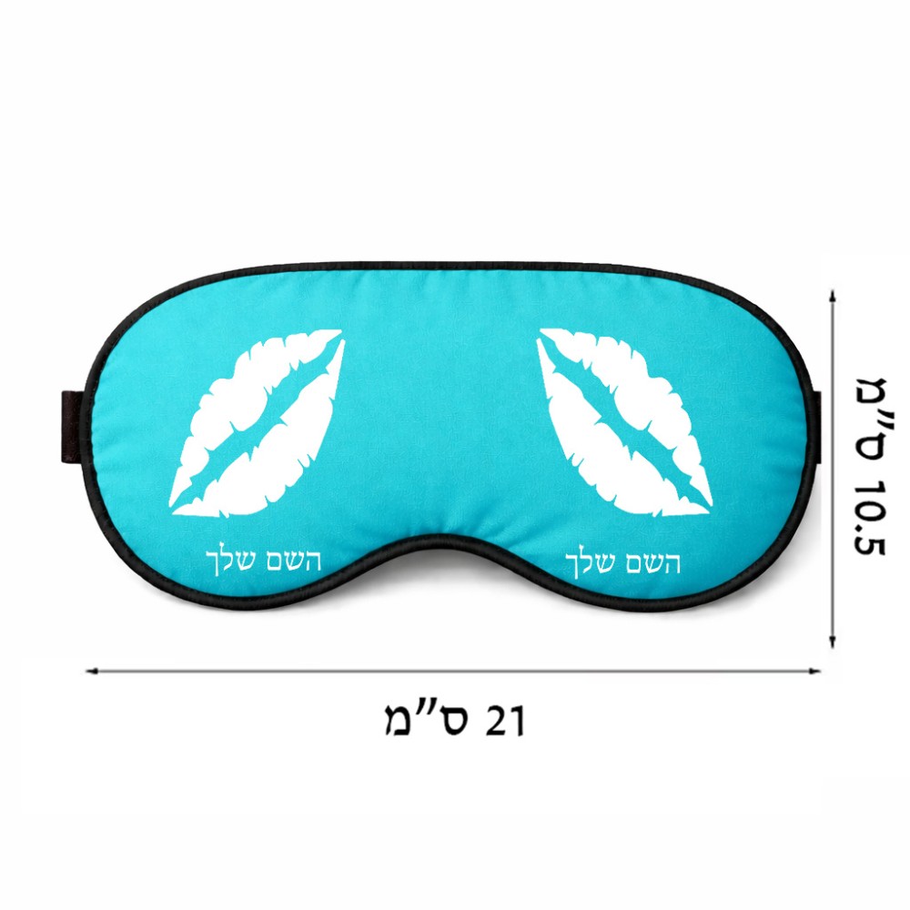 כיסוי עיניים \ מסכת שינה בעיצוב אישי עם השם שלך בעיצוב שפתיים - נשיקה גודל 21 × 10.5 ס"מ