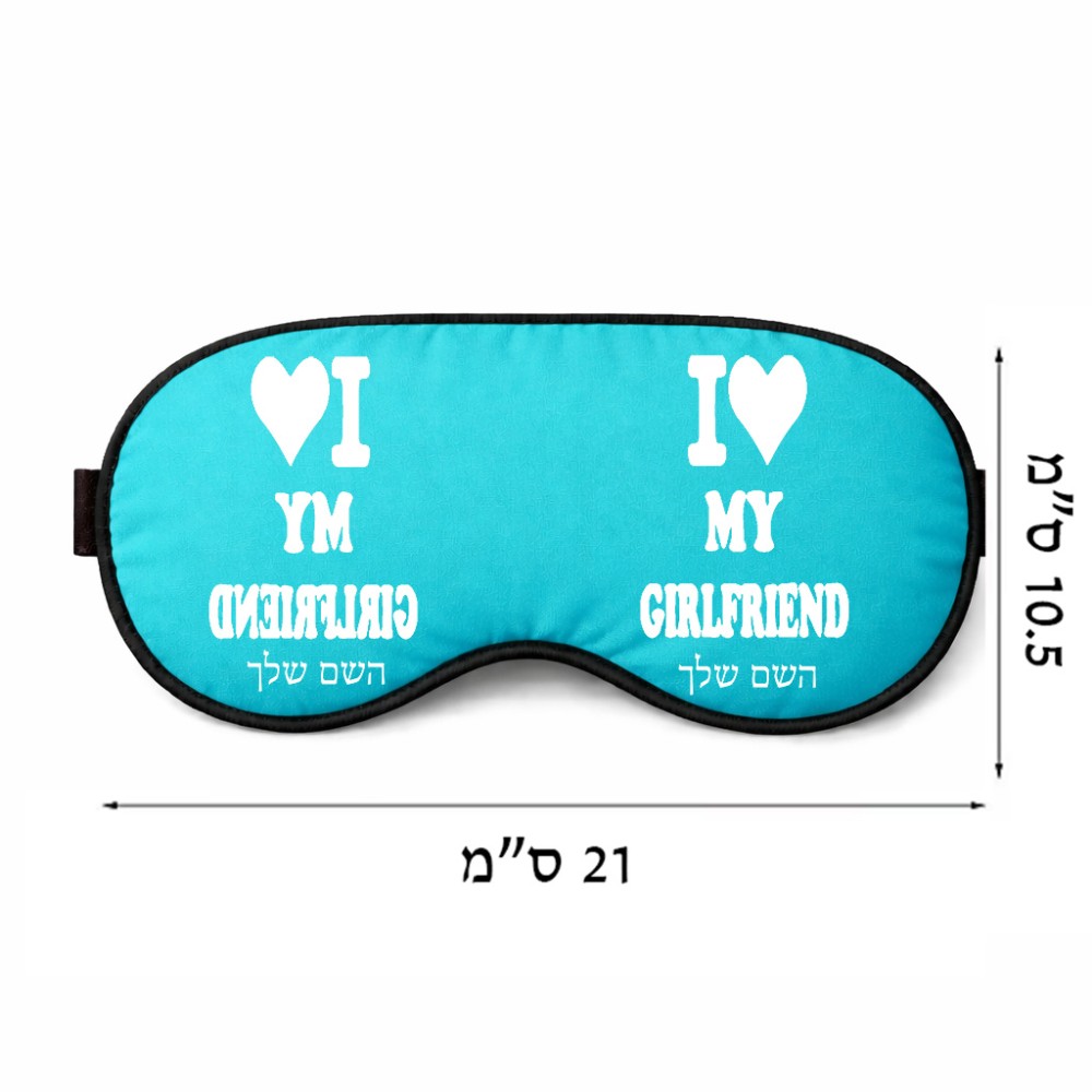 כיסוי עיניים \ מסכת שינה בעיצוב אישי עם השם שלך בעיצוב אוהב את החברה שלי גודל 21 × 10.5 ס"מ