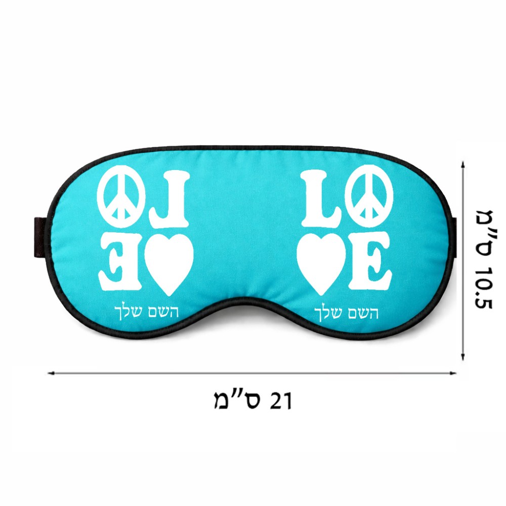 כיסוי עיניים \ מסכת שינה בעיצוב אישי עם השם שלך בעיצוב אהבה גודל 21 × 10.5 ס"מ