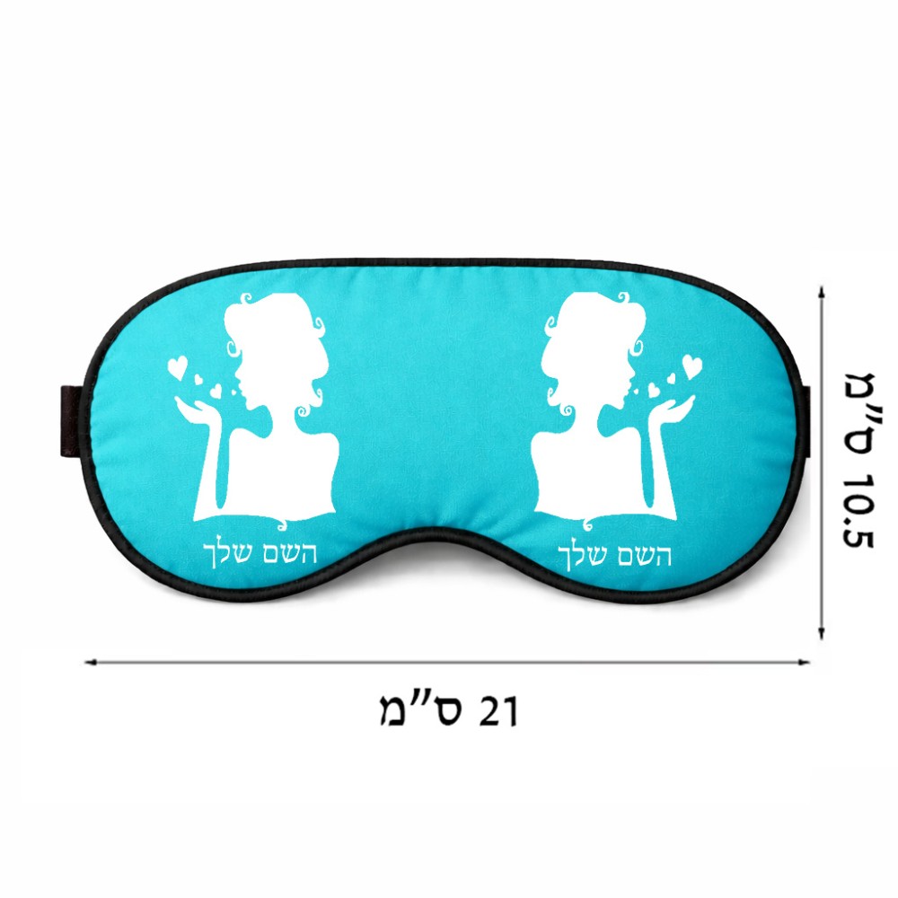כיסוי עיניים \ מסכת שינה בעיצוב אישי עם השם שלך בעיצוב אהבת נשים גודל 21 × 10.5 ס"מ