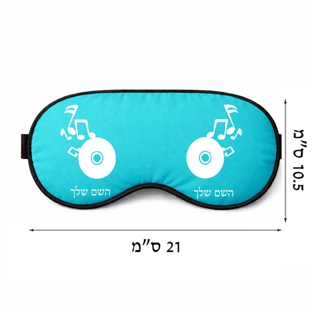 כיסוי עיניים \ מסכת שינה בעיצוב אישי עם השם שלך בעיצוב תקליטור - אזור מוזיקה גודל 21 × 10.5 ס"מ