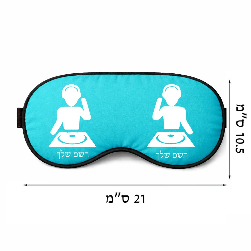 כיסוי עיניים \ מסכת שינה בעיצוב אישי עם השם שלך בעיצוב אזור מוזיקה של די ג'יי גודל 21 × 10.5 ס"מ
