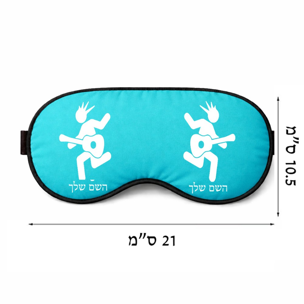 כיסוי עיניים \ מסכת שינה בעיצוב אישי עם השם שלך בעיצוב נגן גיטרה גודל 21 × 10.5 ס"מ