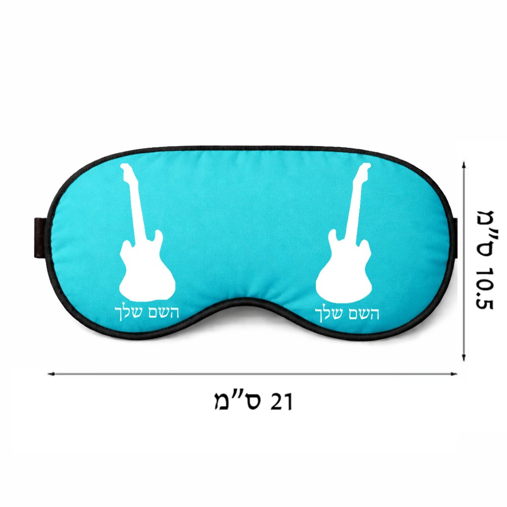 כיסוי עיניים \ מסכת שינה בעיצוב אישי עם השם שלך בעיצוב גיטרה גודל 21 × 10.5 ס"מ