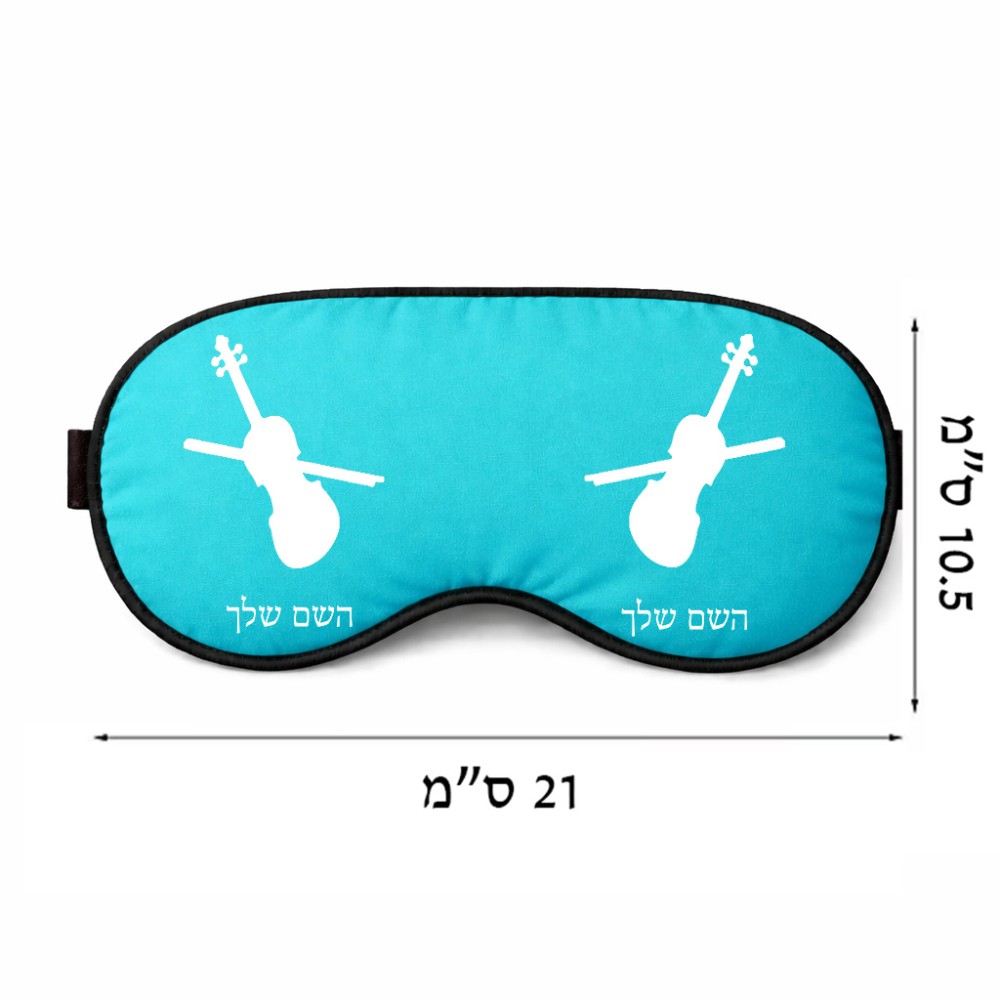 כיסוי עיניים \ מסכת שינה בעיצוב אישי עם השם שלך בעיצוב כינור גודל 21 × 10.5 ס"מ