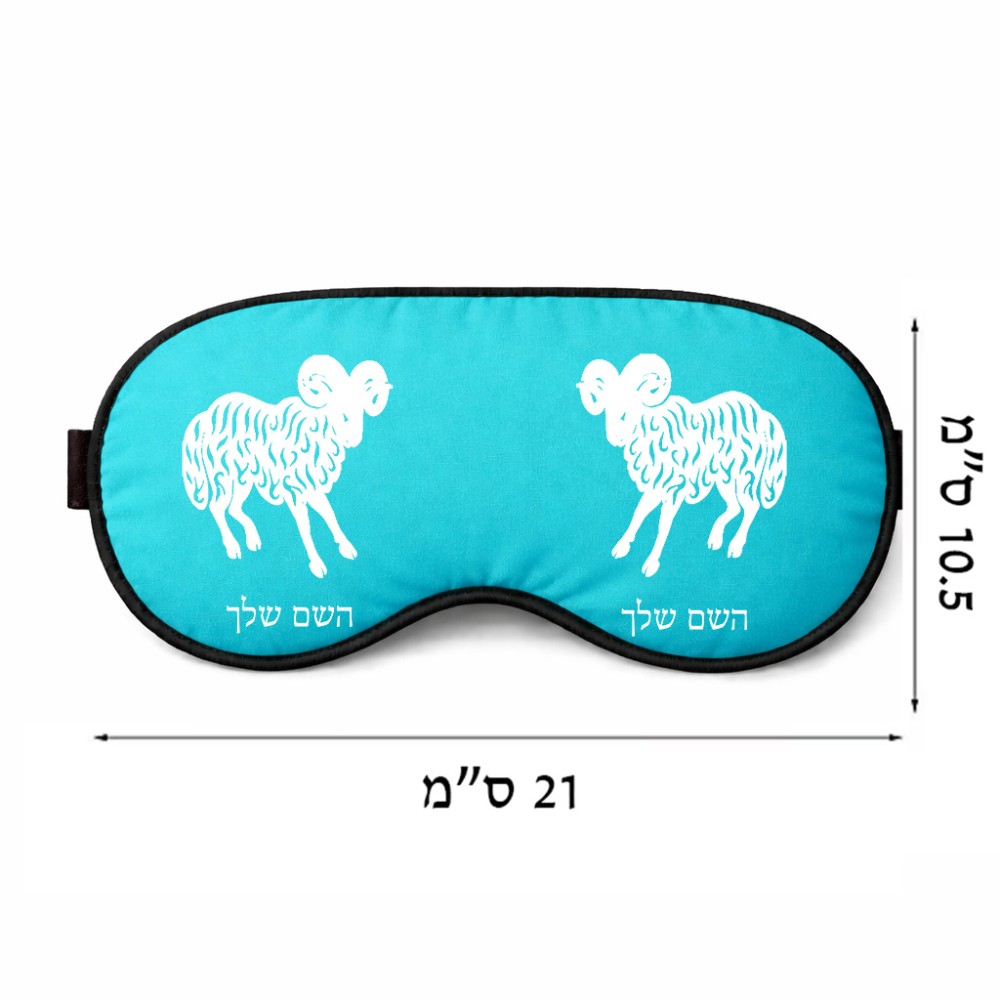 כיסוי עיניים \ מסכת שינה בעיצוב אישי עם השם שלך בעיצוב מזלות - טלה גודל 21 × 10.5 ס"מ