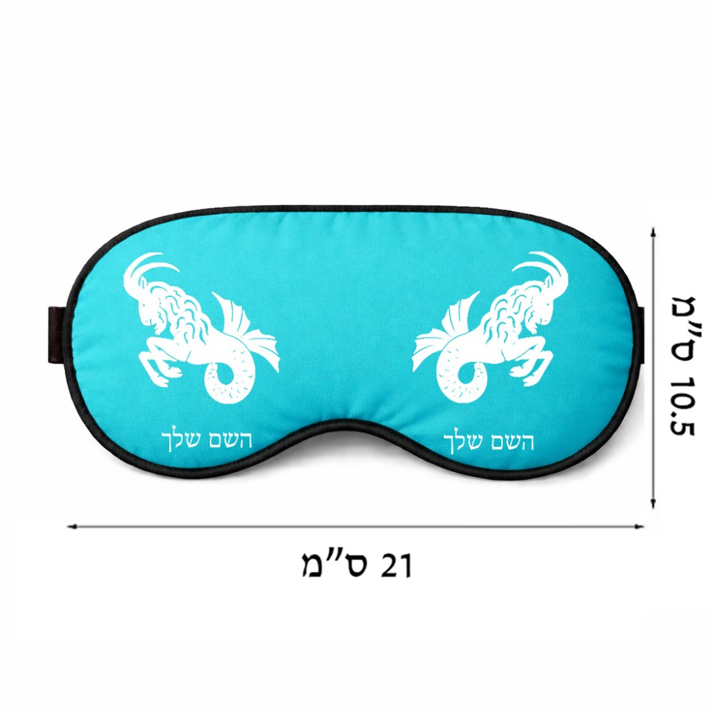 כיסוי עיניים \ מסכת שינה בעיצוב אישי עם השם שלך בעיצוב מזלות - גדי גודל 21 × 10.5 ס"מ