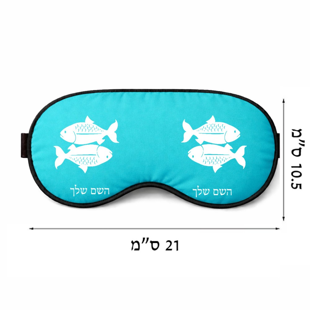 כיסוי עיניים \ מסכת שינה בעיצוב אישי עם השם שלך בעיצוב מזלות - דגים גודל 21 × 10.5 ס"מ