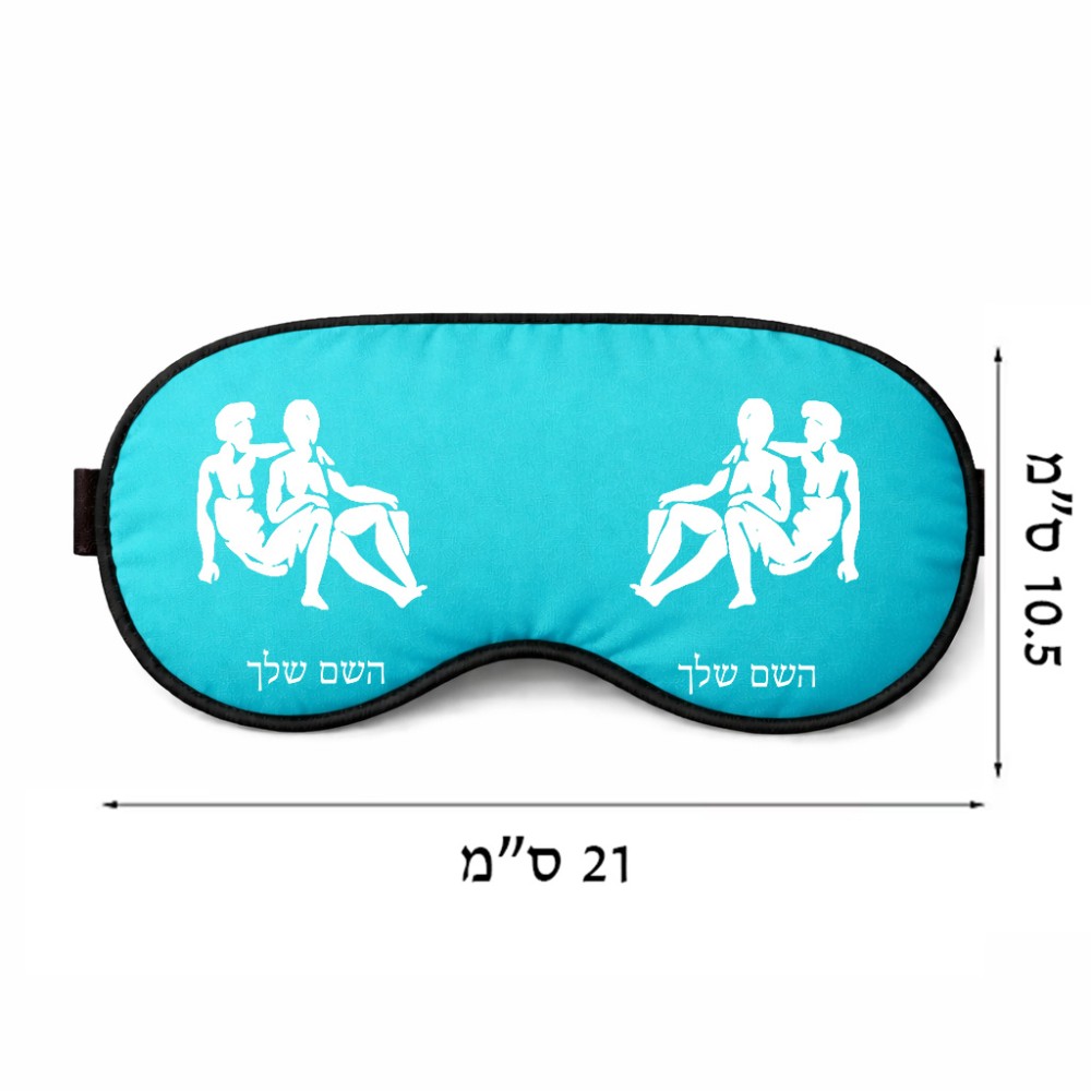 כיסוי עיניים \ מסכת שינה בעיצוב אישי עם השם שלך בעיצוב מזלות - תאומים גודל 21 × 10.5 ס"מ