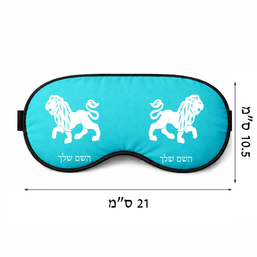 כיסוי עיניים \ מסכת שינה בעיצוב אישי עם השם שלך בעיצוב מזלות - אריה גודל 21 × 10.5 ס"מ