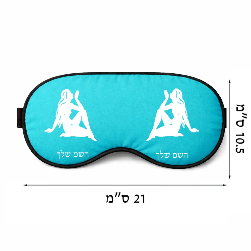 כיסוי עיניים \ מסכת שינה בעיצוב אישי עם השם שלך בעיצוב מזלות - בתולה גודל 21 × 10.5 ס"מ