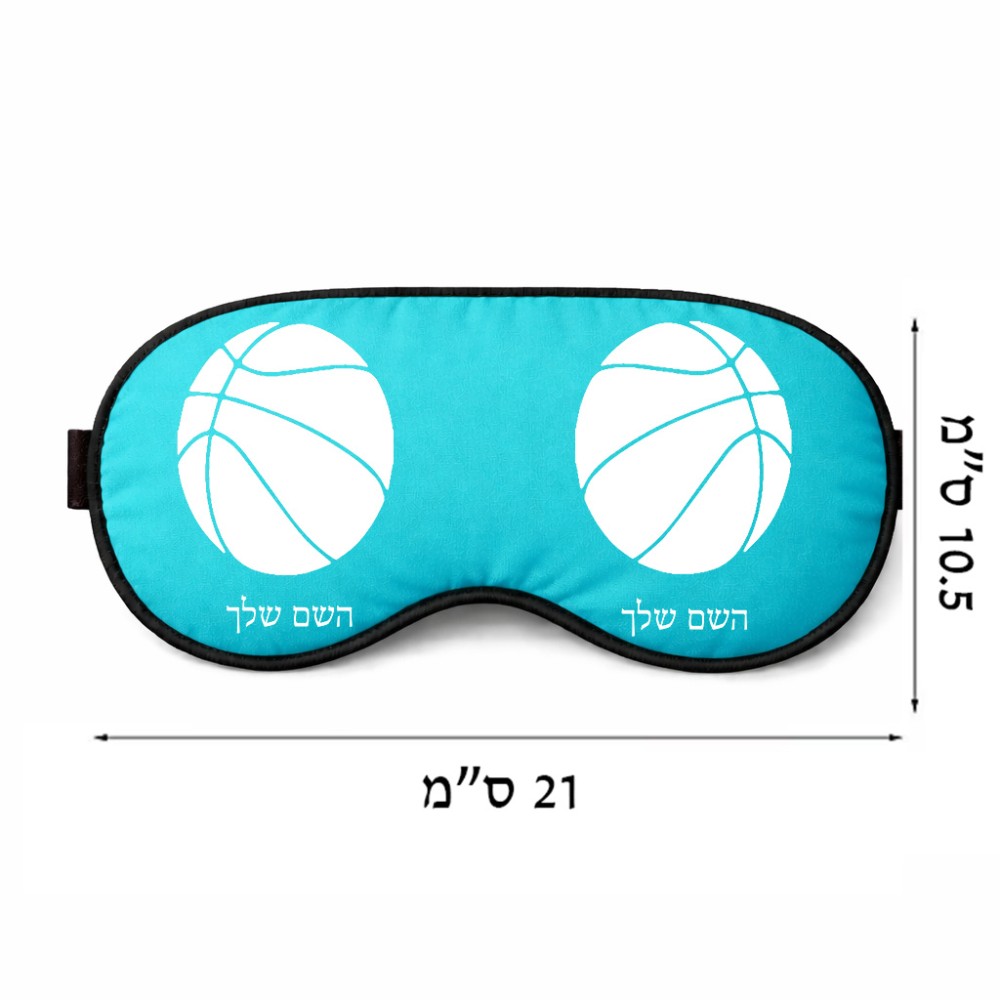 כיסוי עיניים \ מסכת שינה בעיצוב אישי עם השם שלך בעיצוב כדורסל גודל 21 × 10.5 ס"מ