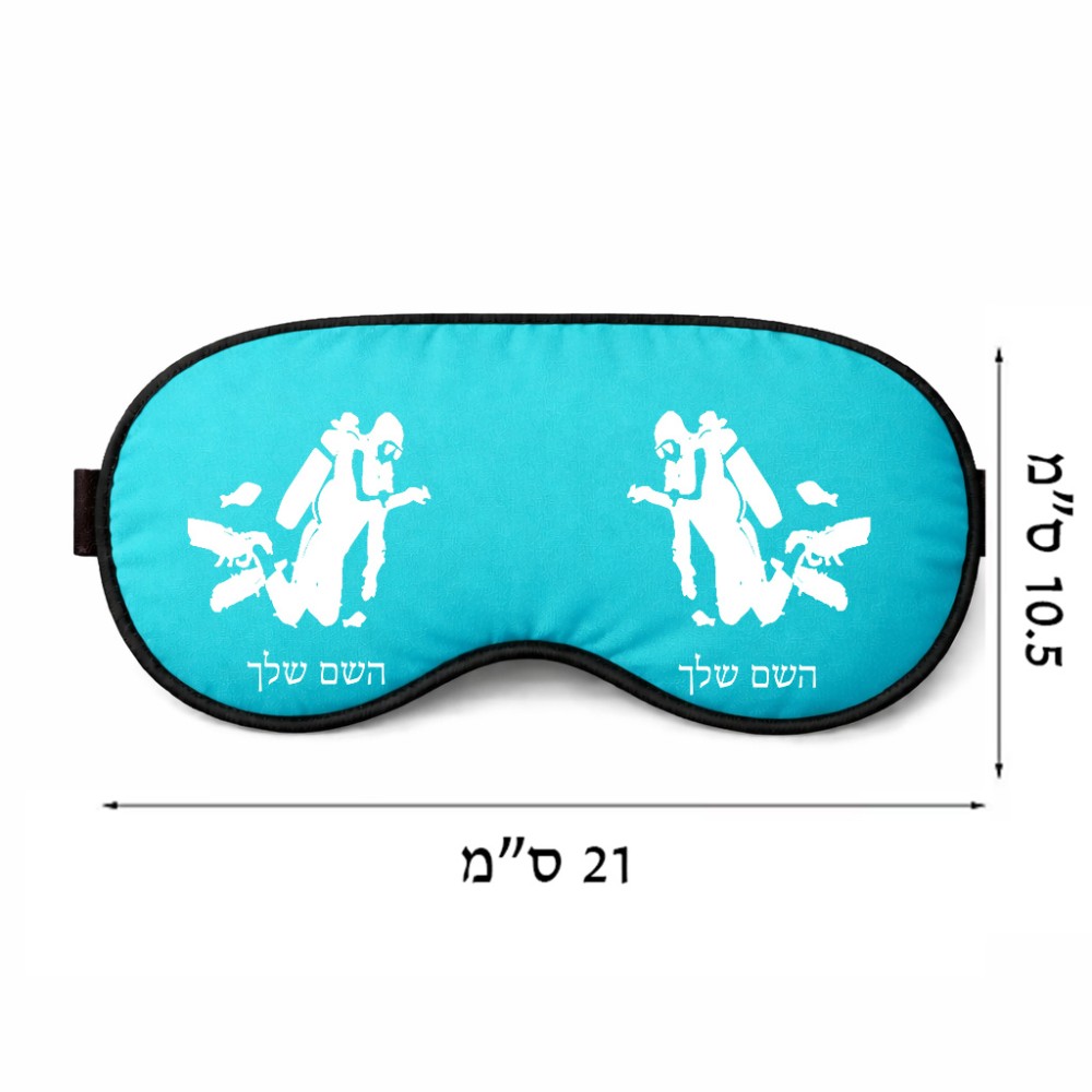 כיסוי עיניים \ מסכת שינה בעיצוב אישי עם השם שלך בעיצוב צוללן גודל 21 × 10.5 ס"מ
