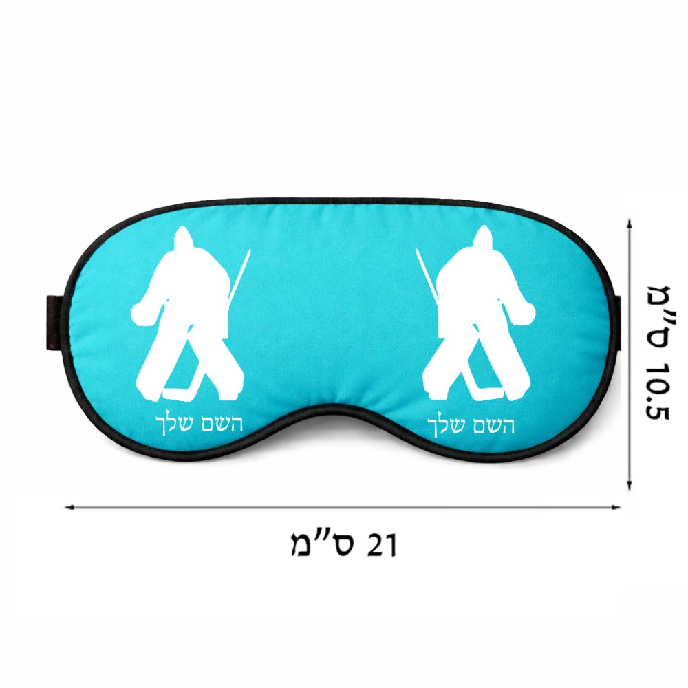 כיסוי עיניים \ מסכת שינה בעיצוב אישי עם השם שלך בעיצוב הוקי שוערים גודל 21 × 10.5 ס"מ